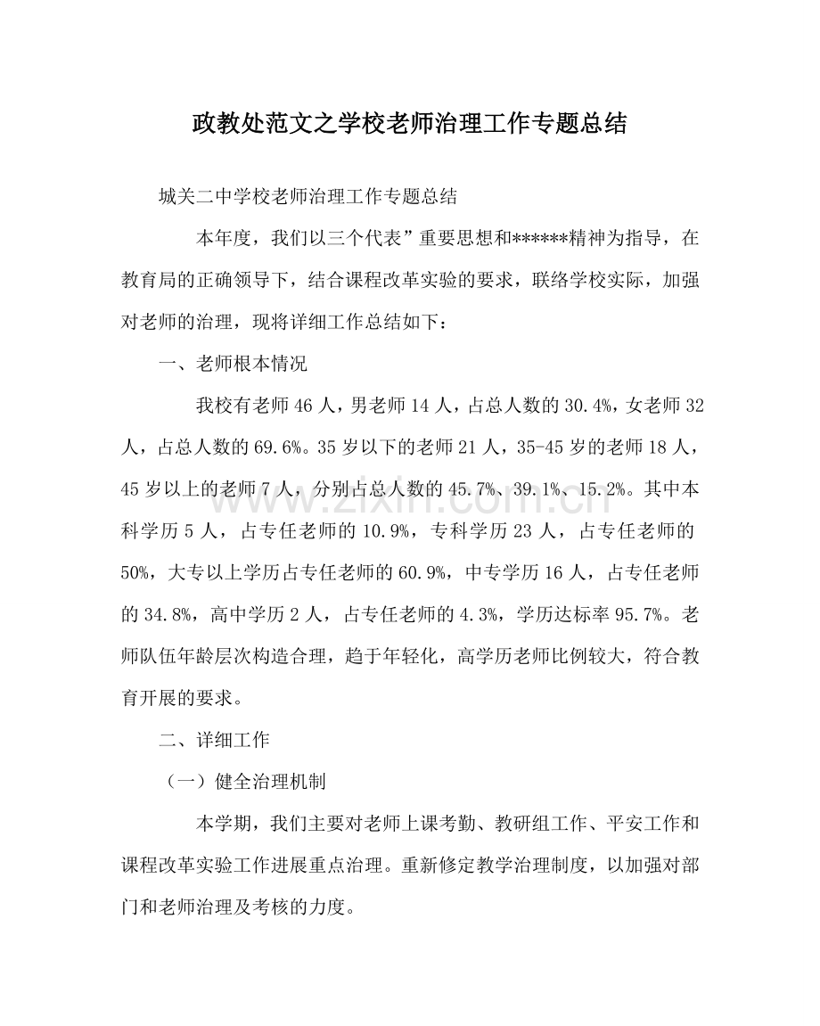 政教处范文学校教师管理工作专题总结 .doc_第1页