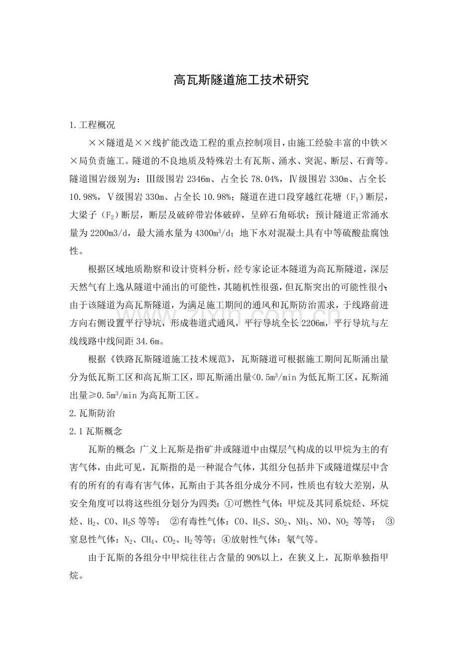 高瓦斯隧道施工技术研究.doc_第1页