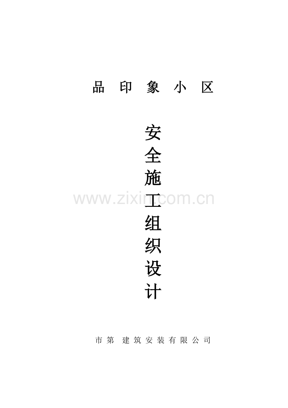 安全专项施工组织设计方案.docx_第1页