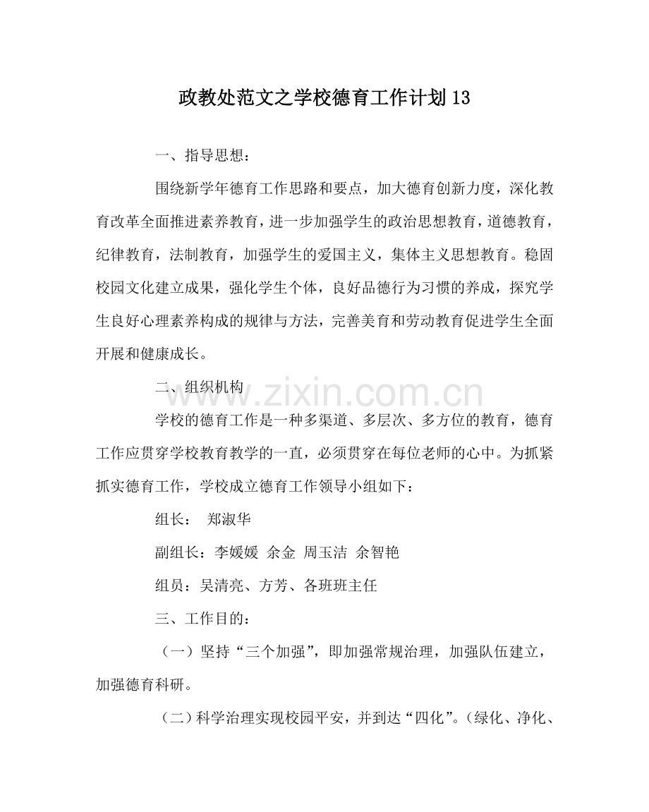 政教处范文学校德育工作计划13 .doc_第1页