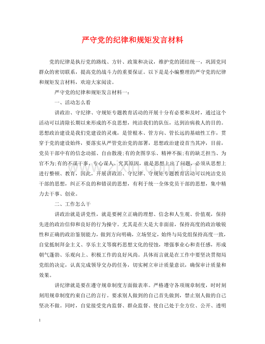 严守党的纪律和规矩发言材料.doc_第1页