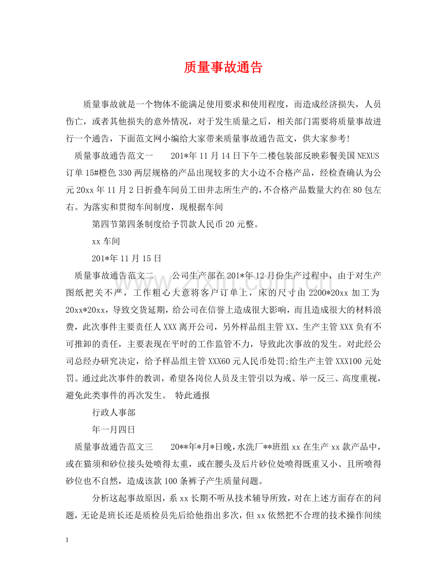 质量事故通告 .doc_第1页