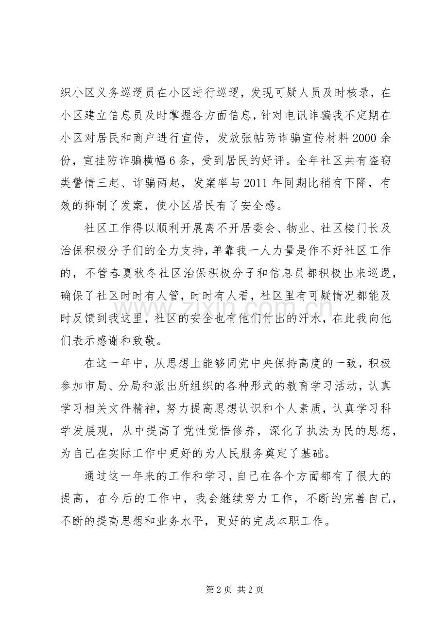 社区民警年度述职述廉报告.docx_第2页