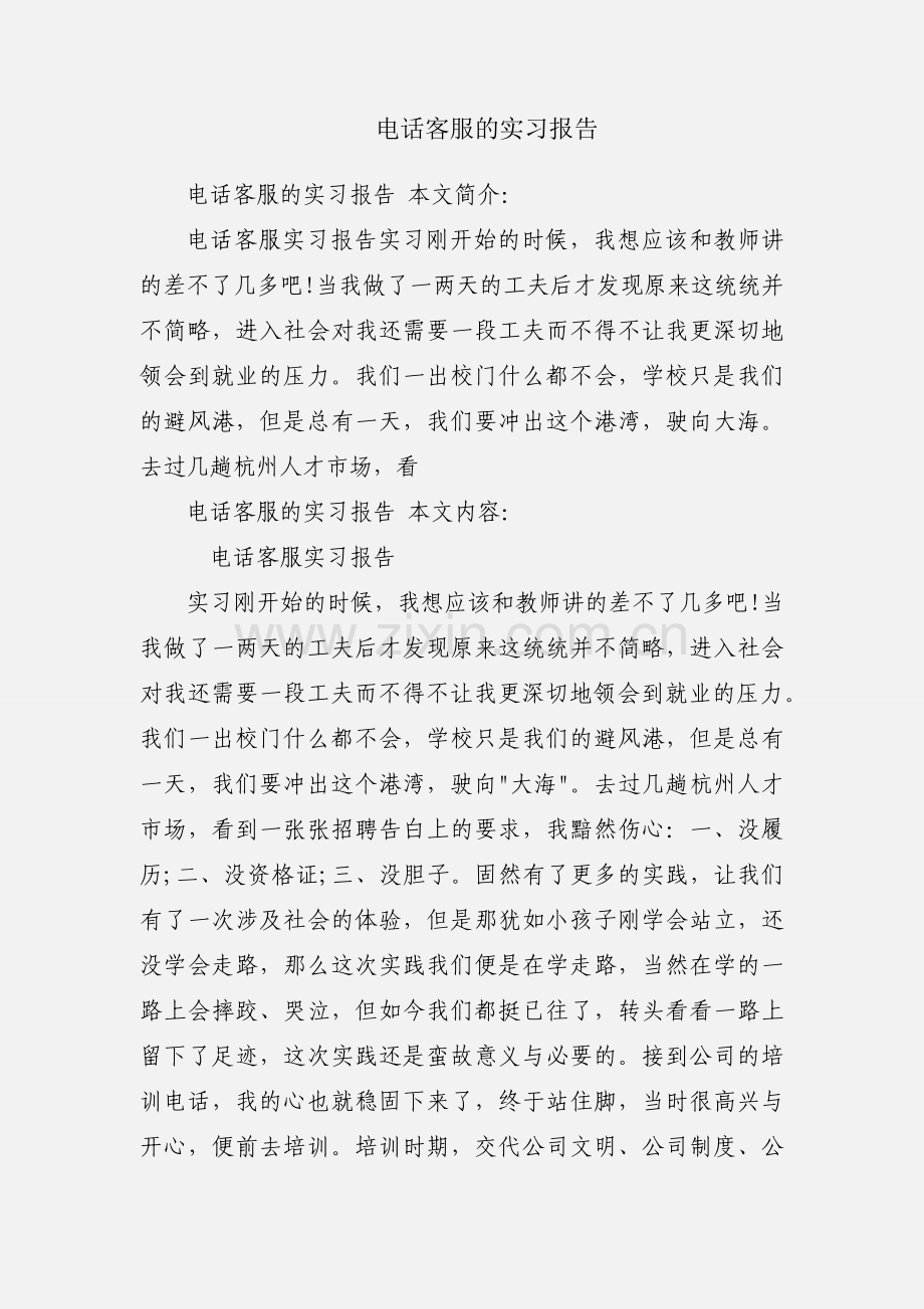 电话客服的实习报告.docx_第1页