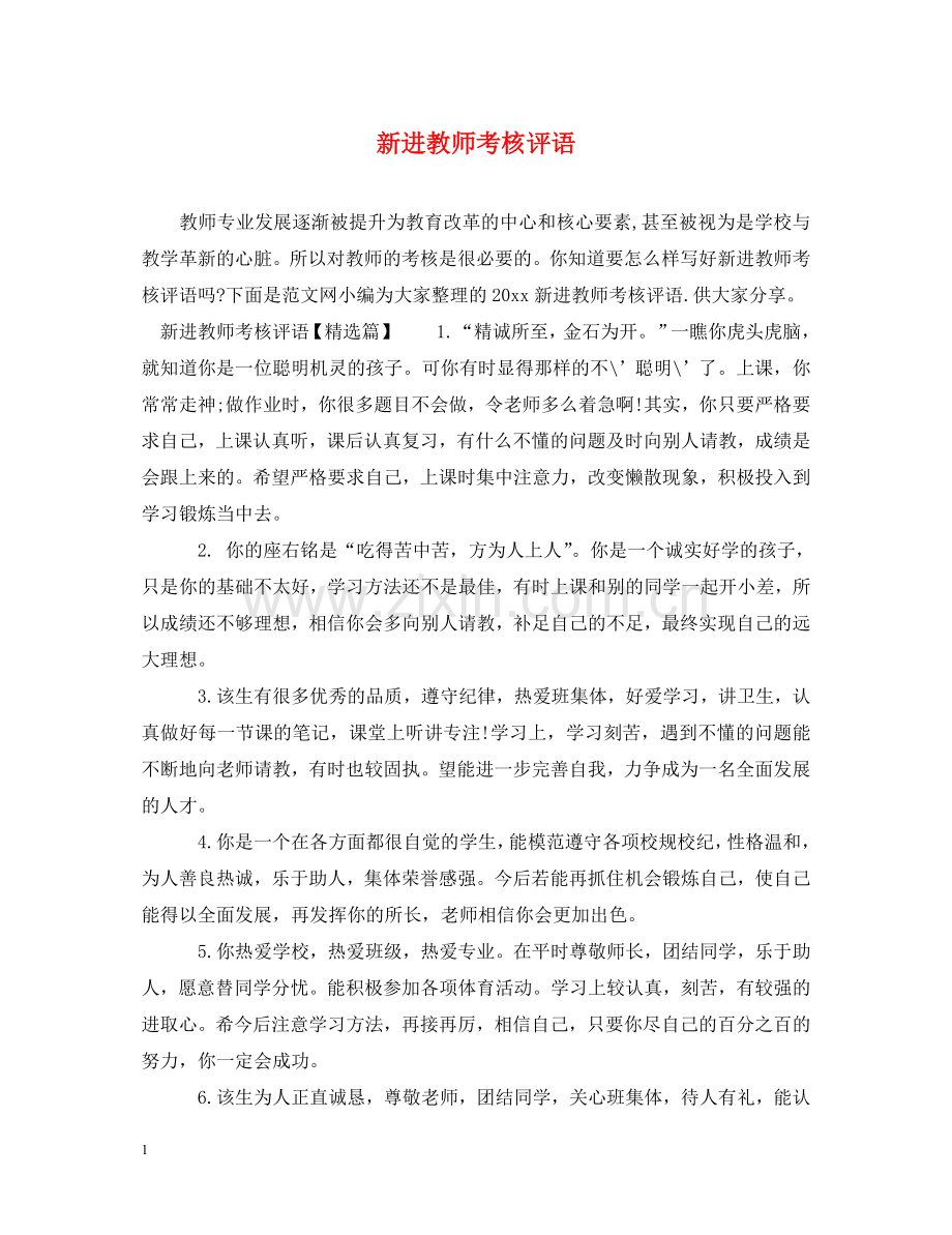 新进教师考核评语 .doc_第1页
