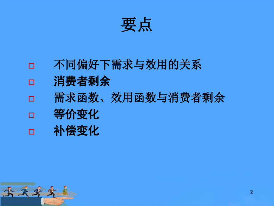 经济学原理第十四章消费者剩余.ppt_第2页