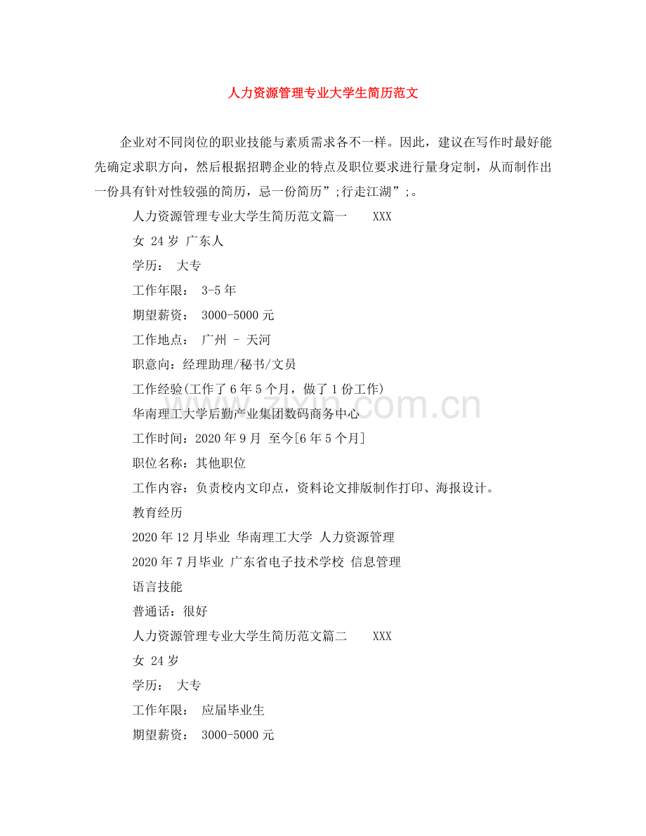 人力资源管理专业大学生简历范文.doc_第1页
