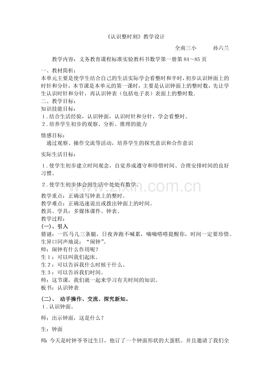 小学数学人教一年级《认识整时刻》教学设计.docx_第1页