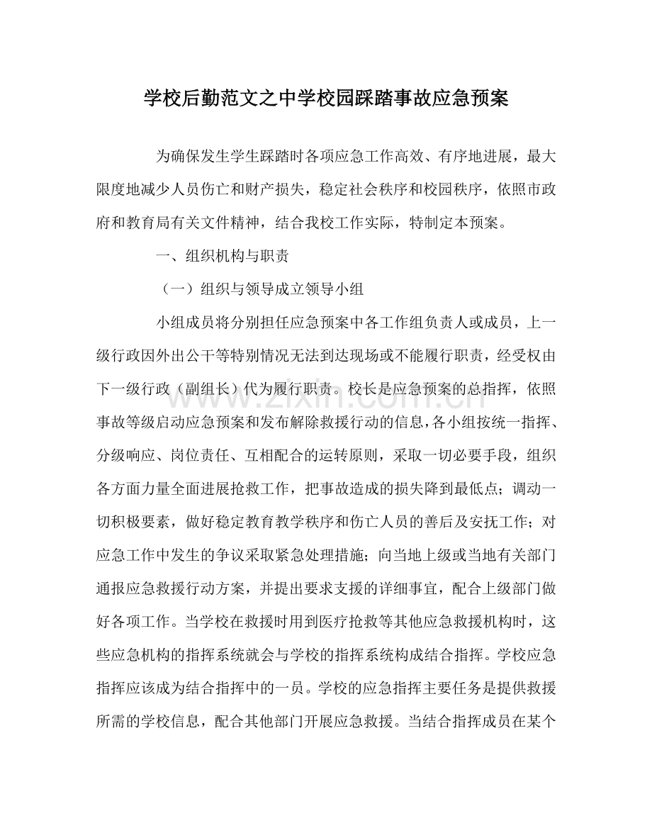 学校后勤范文校园踩踏事故应急预案 .doc_第1页