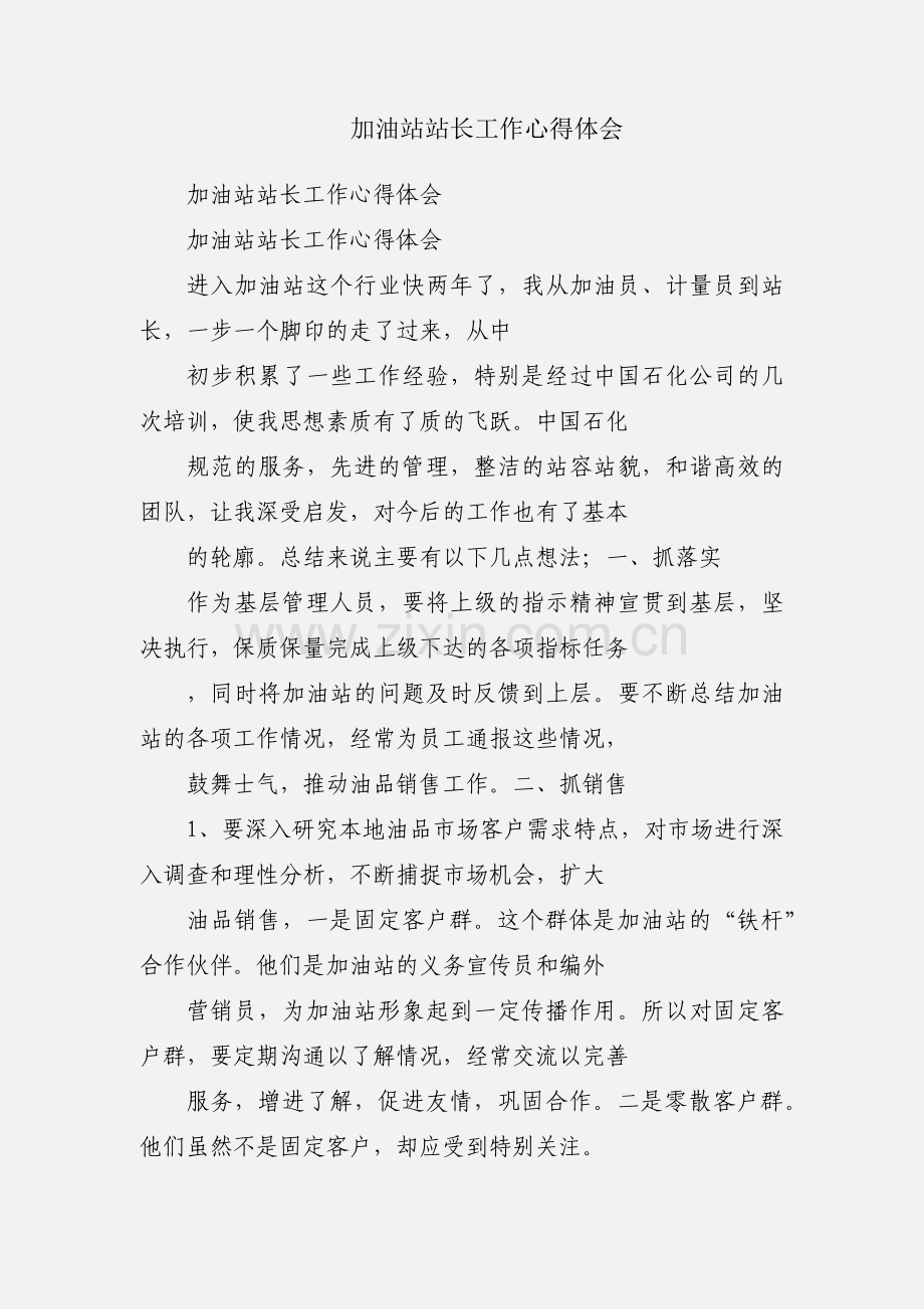加油站站长工作心得体会.docx_第1页