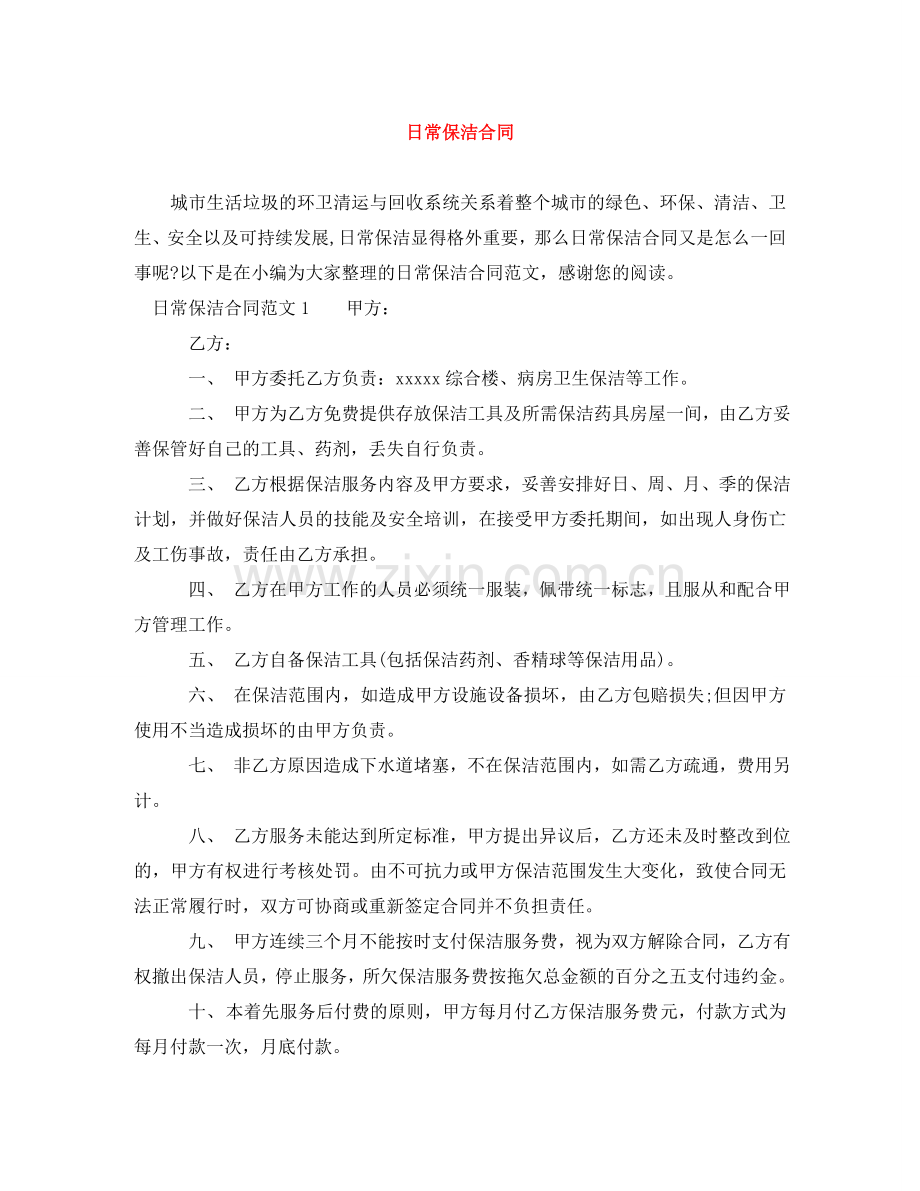 日常保洁合同 .doc_第1页