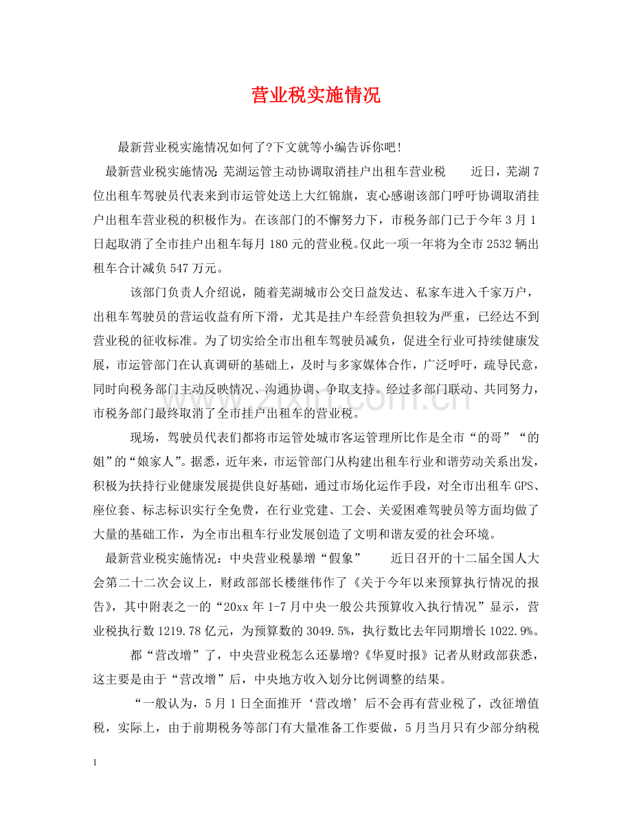 营业税实施情况 .doc_第1页