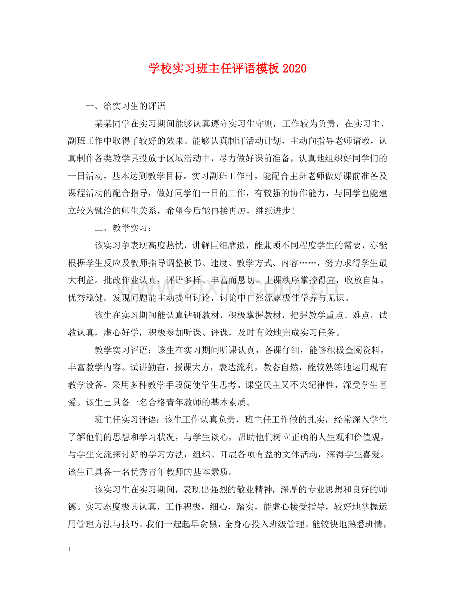 学校实习班主任评语模板2024 .doc_第1页