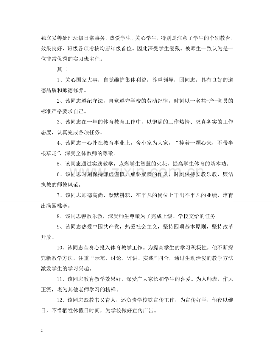 学校实习班主任评语模板2024 .doc_第2页