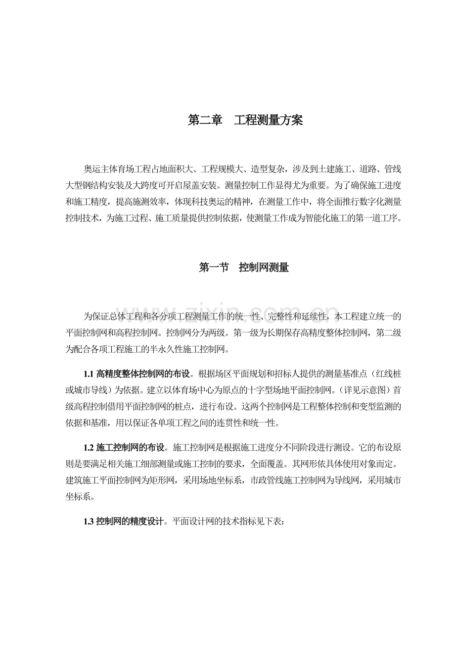 国家体育场(鸟巢)的施工组织设计(测量方案部分)(13页).doc_第1页