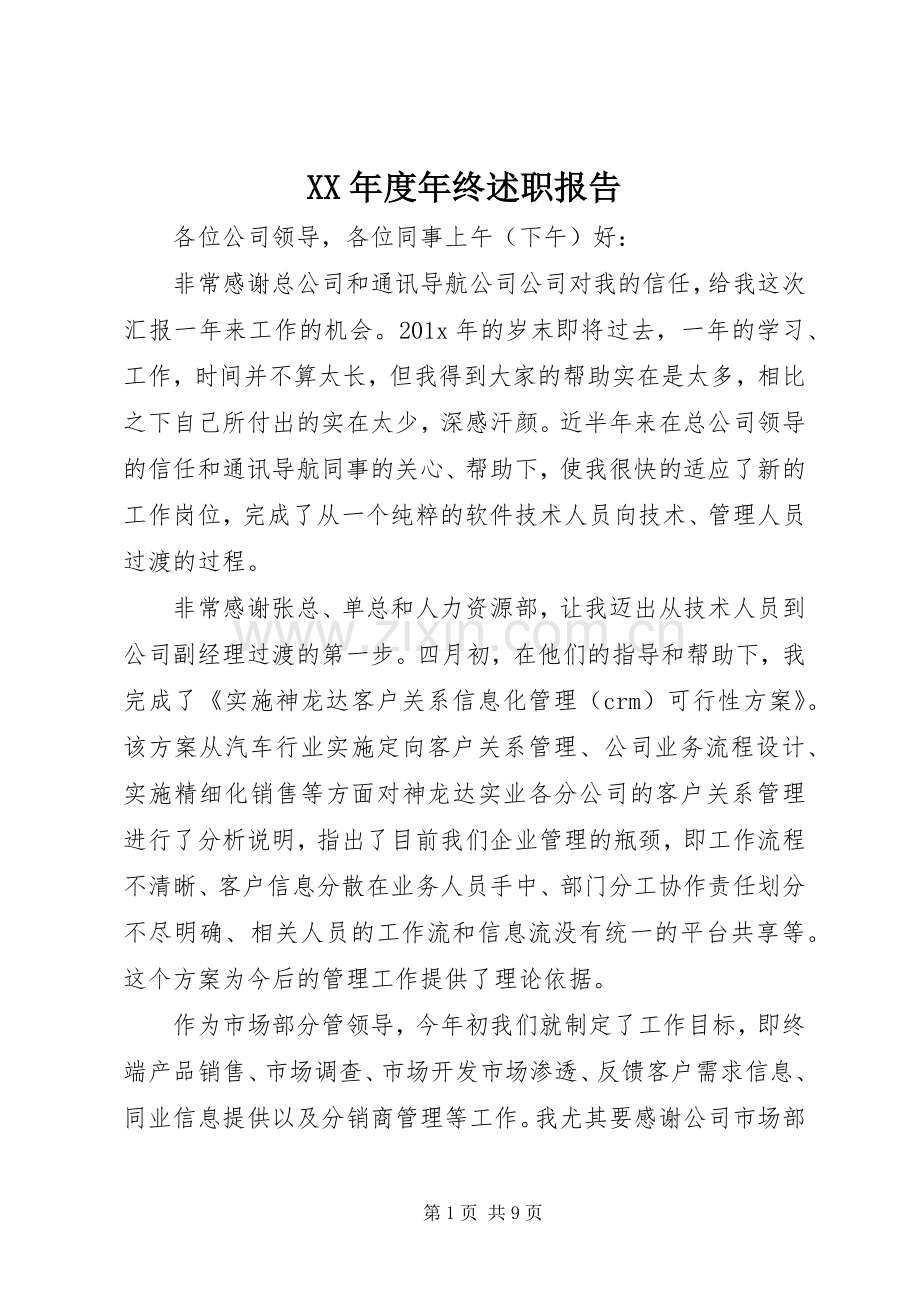 XX年度年终述职报告.docx_第1页