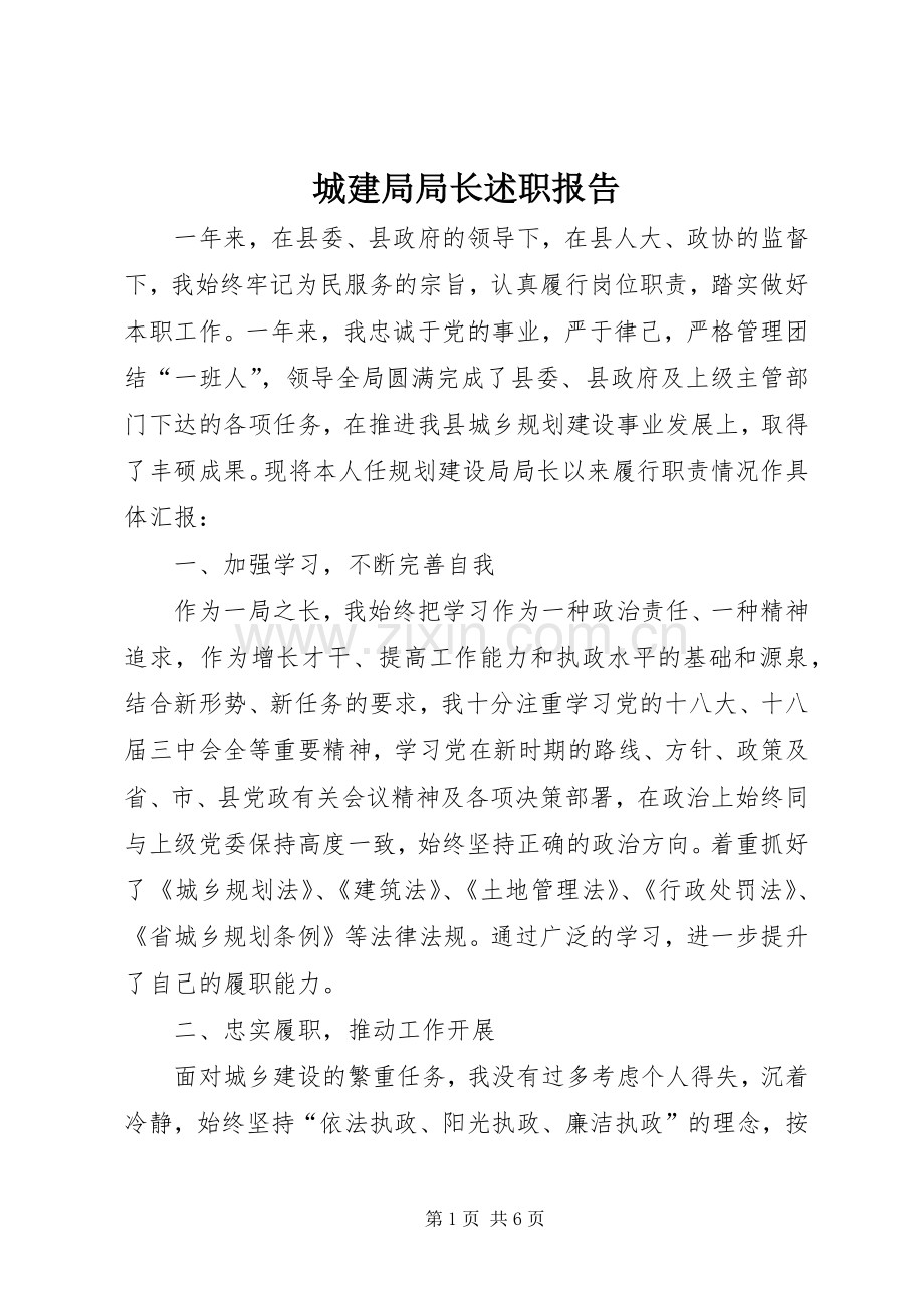 城建局局长述职报告.docx_第1页
