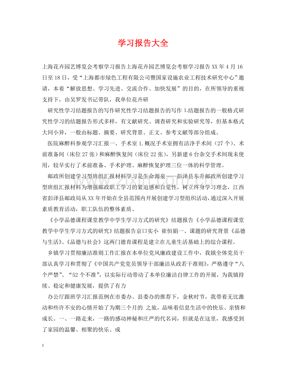学习报告大全 .doc_第1页
