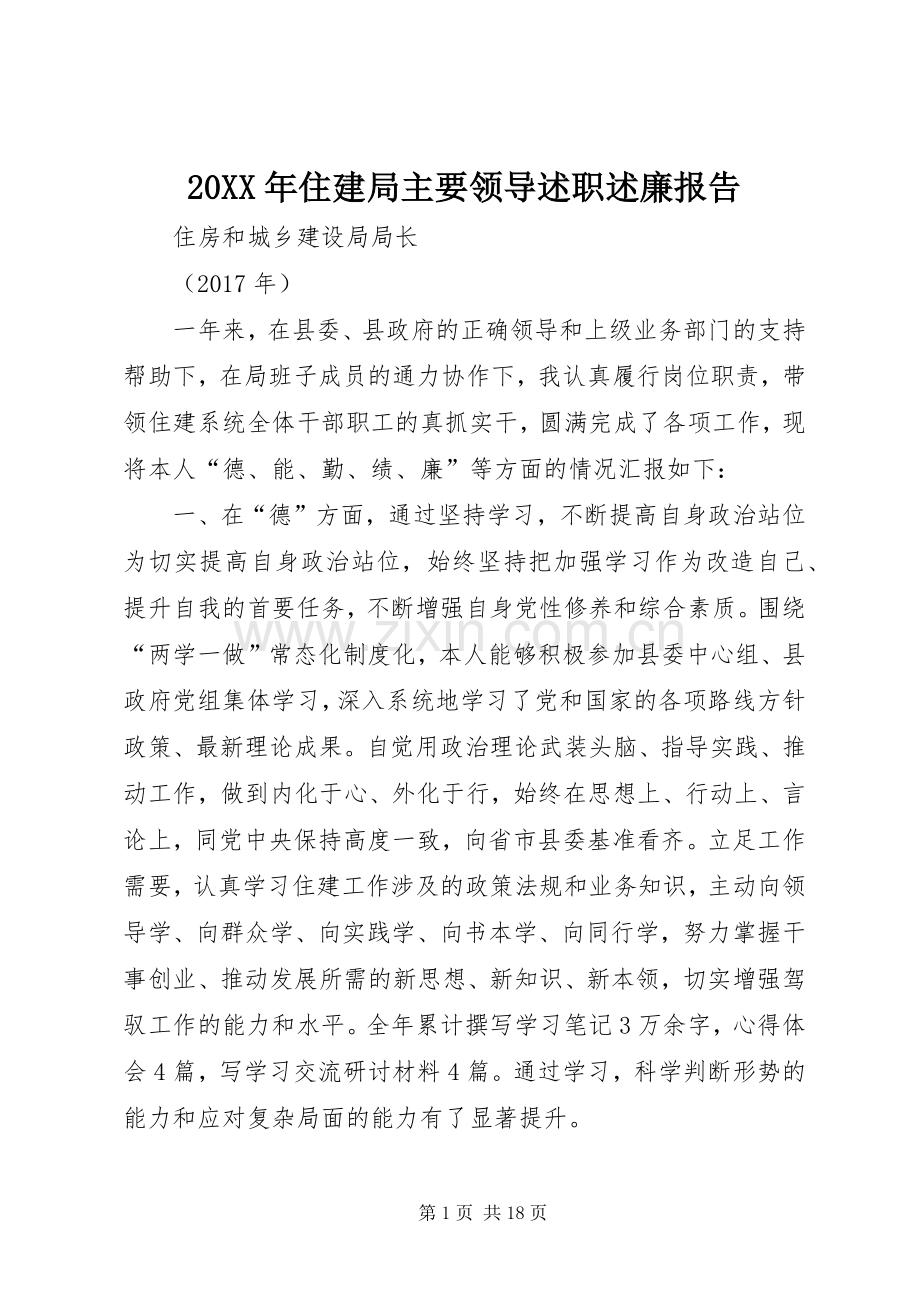 20XX年住建局主要领导述职述廉报告.docx_第1页