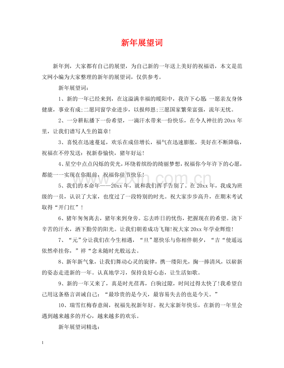 新年展望词 .doc_第1页