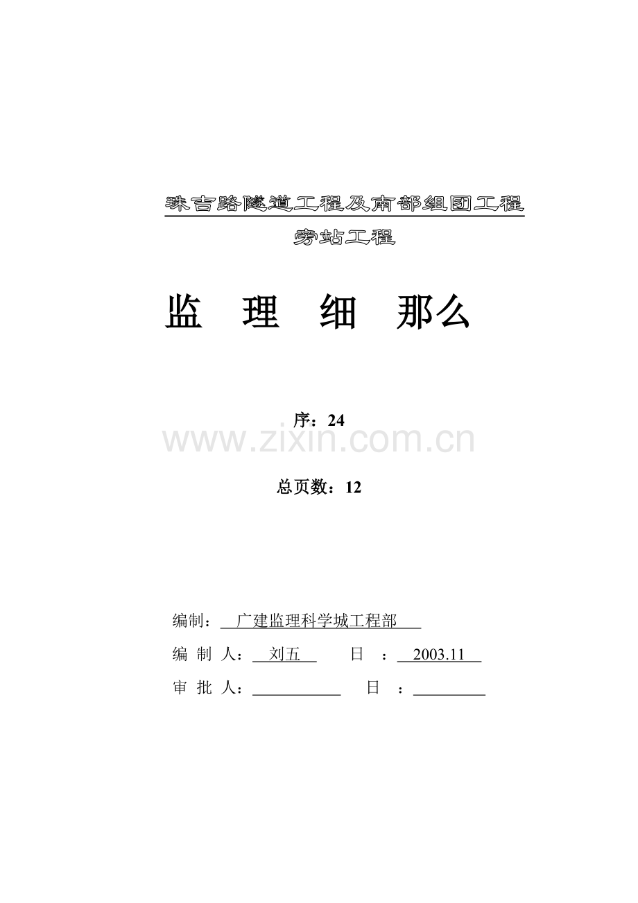 隧道工程旁站项目监理细则.doc_第2页