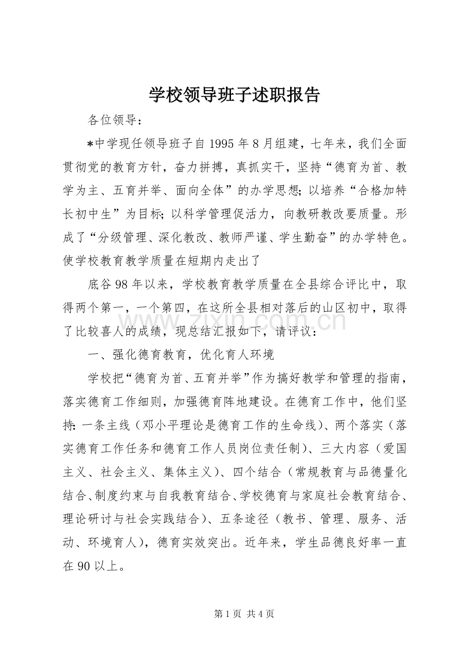 学校领导班子述职报告 (43).docx_第1页