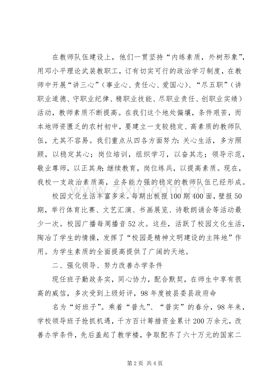 学校领导班子述职报告 (43).docx_第2页