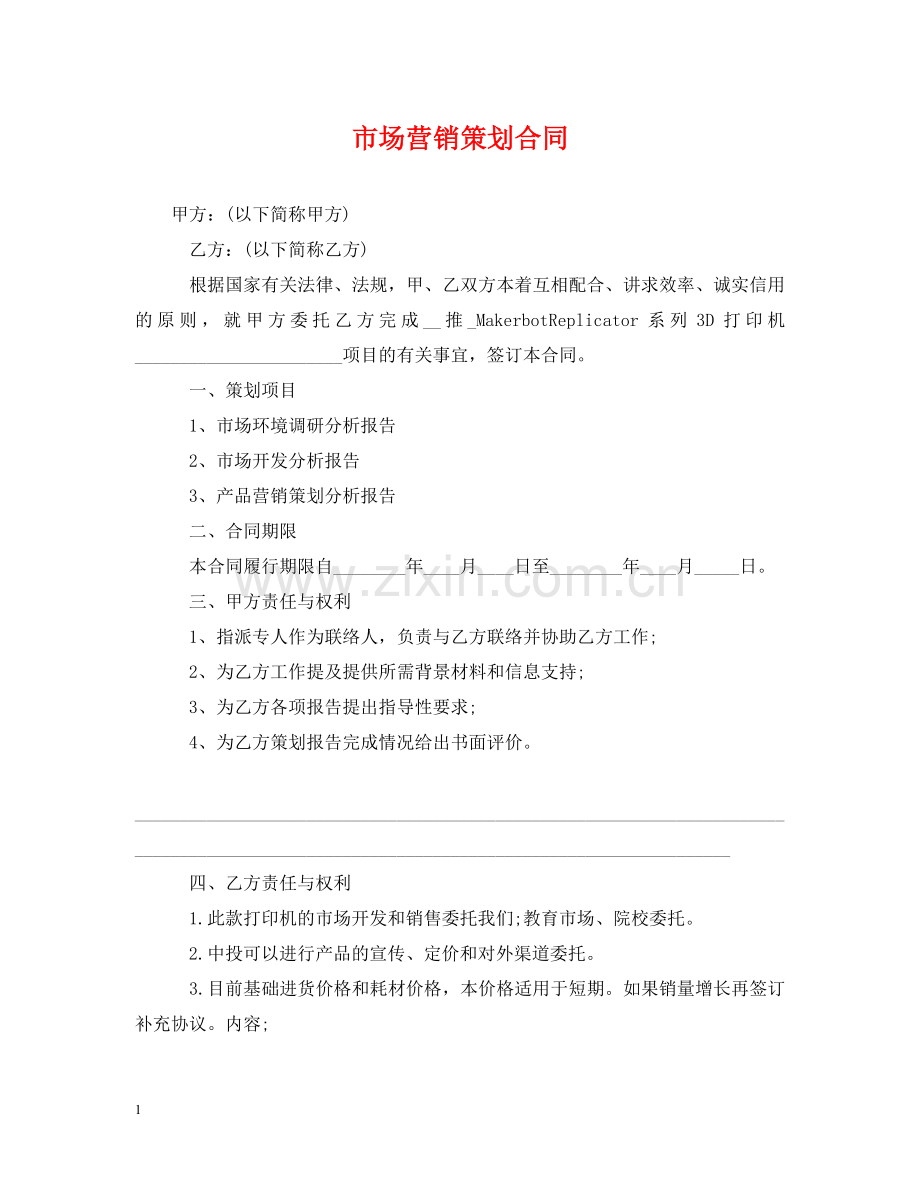 市场营销策划合同 .doc_第1页