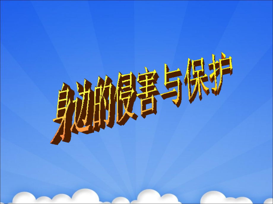 《身边的侵害与保护》课件2.ppt_第1页