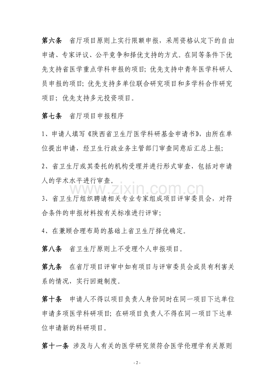 陕西省医学科研项目管理试行办法.doc_第2页