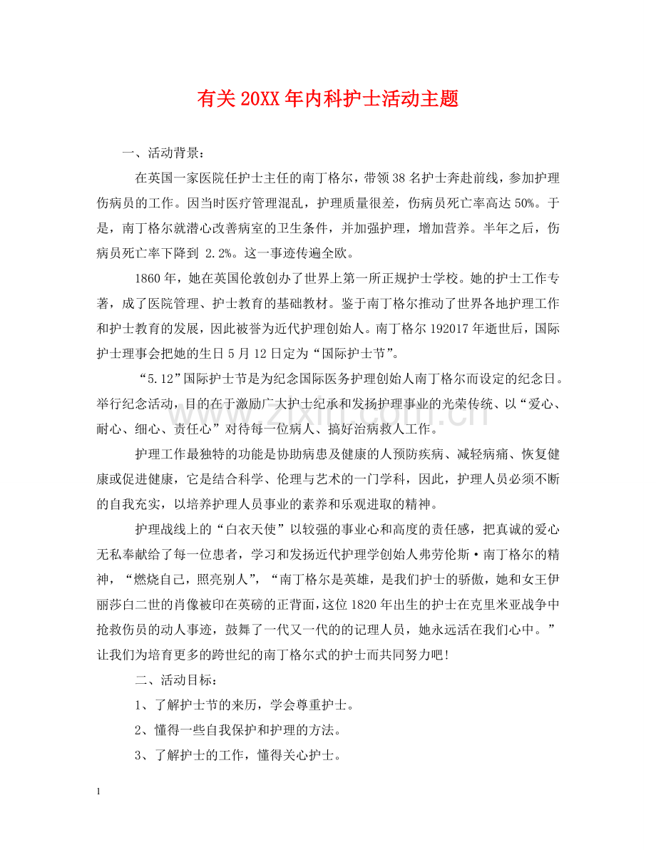 有关20XX年内科护士活动主题 .doc_第1页