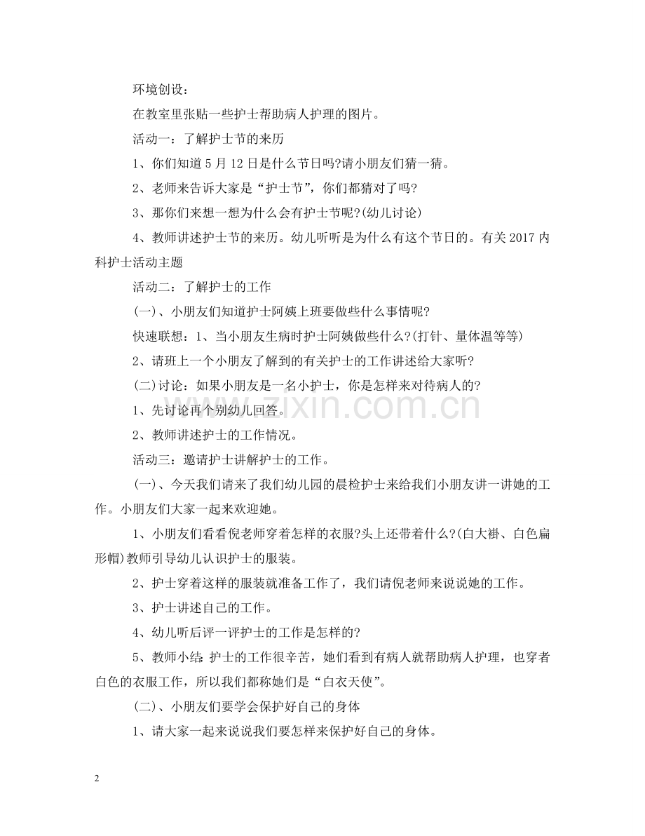 有关20XX年内科护士活动主题 .doc_第2页