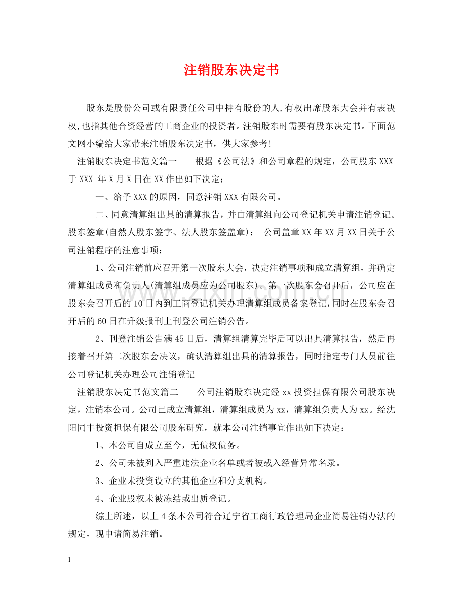 注销股东决定书 .doc_第1页