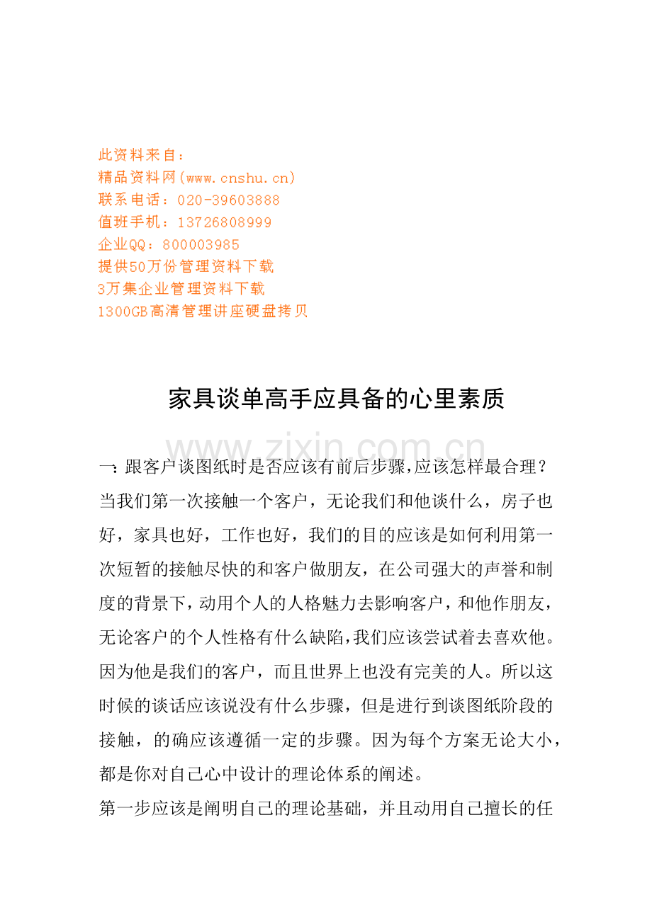 家具谈单高手应具备的心理素质.doc_第1页