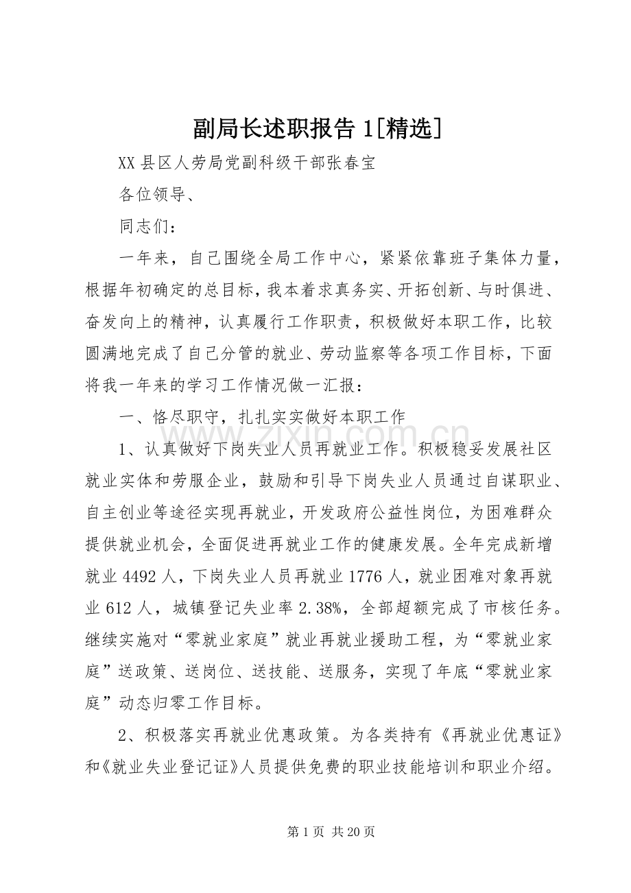 副局长述职报告1[].docx_第1页