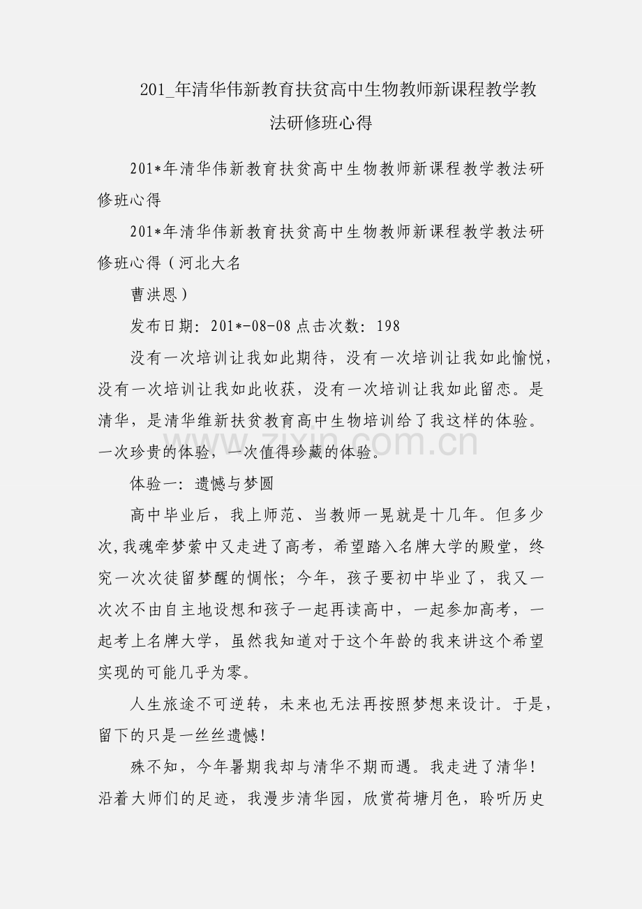 201_年清华伟新教育扶贫高中生物教师新课程教学教法研修班心得.docx_第1页