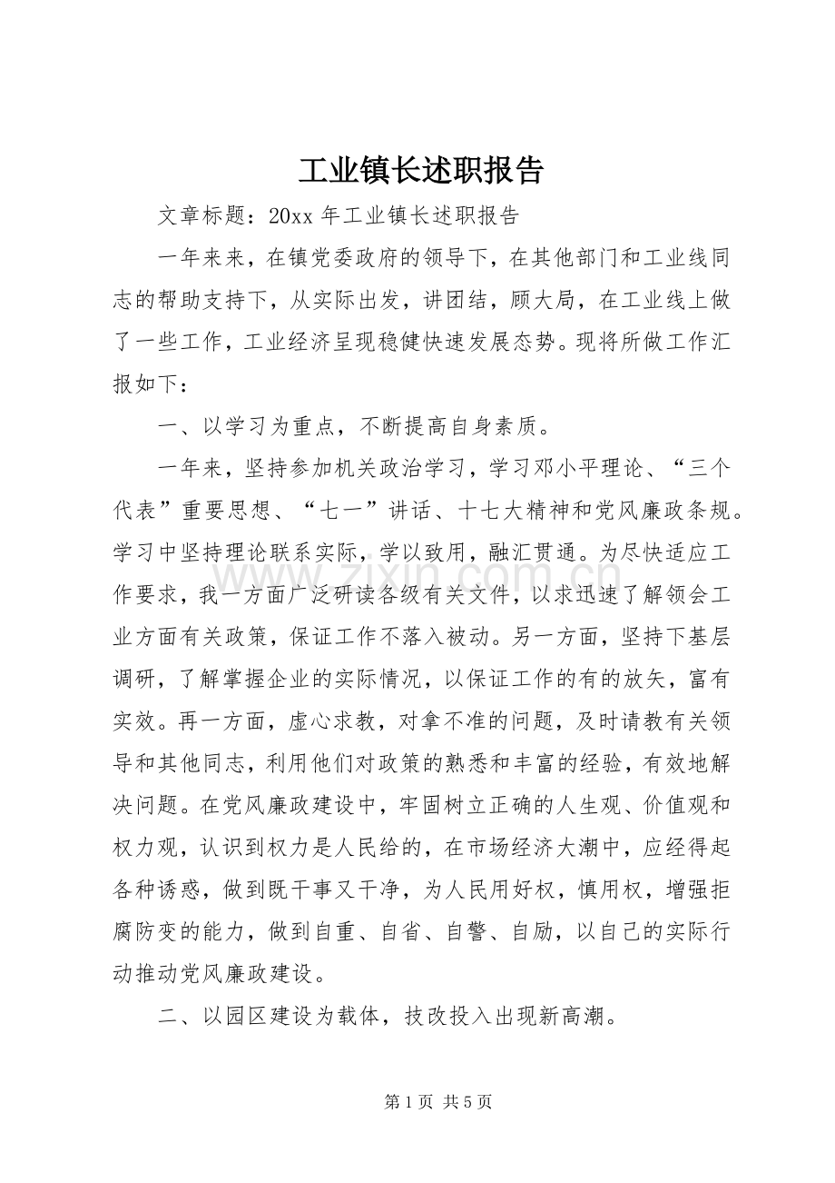工业镇长述职报告.docx_第1页