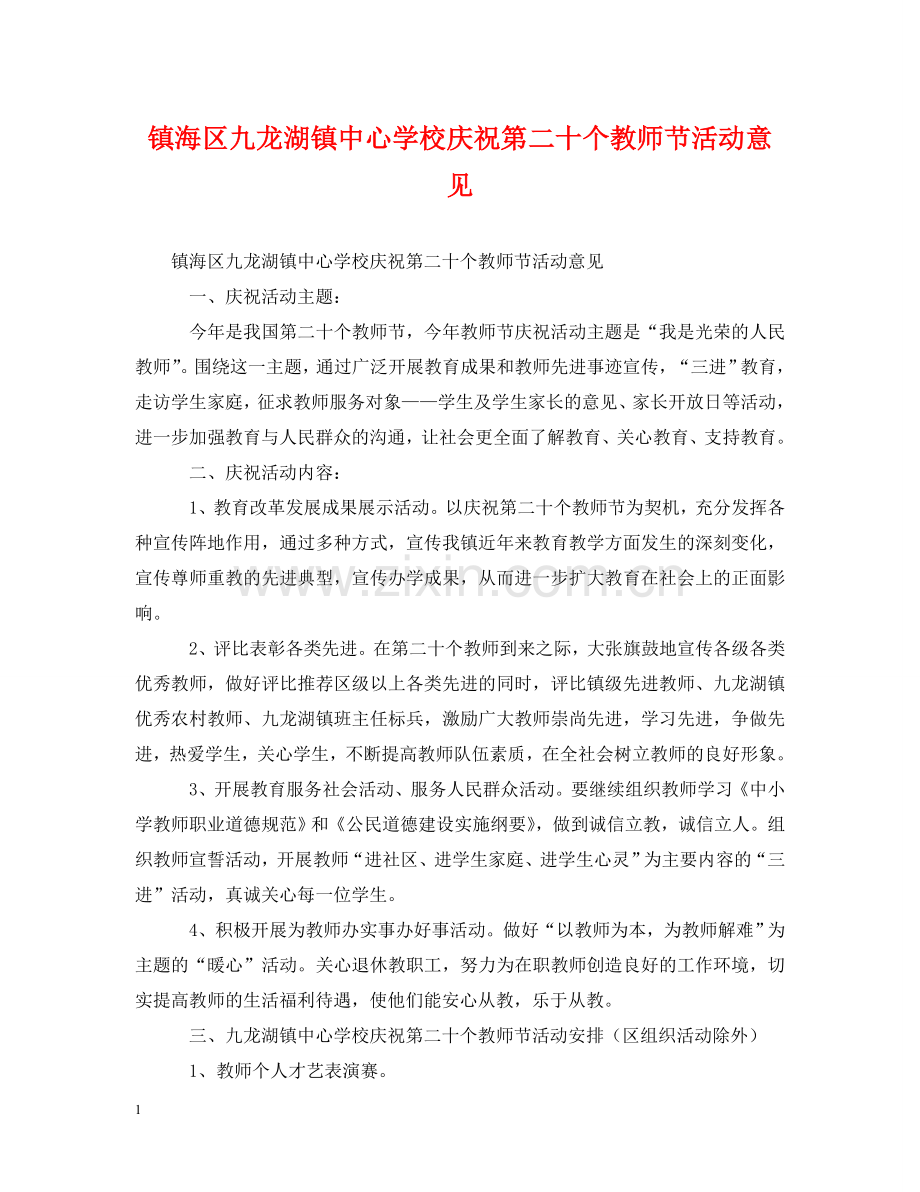 镇海区九龙湖镇庆祝第二十个教师节活动意见 .doc_第1页