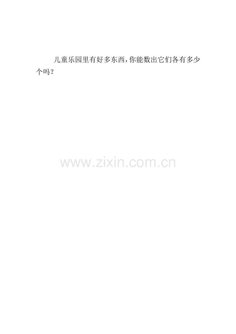 小学数学人教一年级儿童乐园里有好多东西-你能数出它们各有多少个吗？.doc_第1页