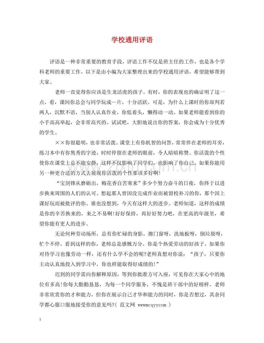 学校通用评语 .doc_第1页