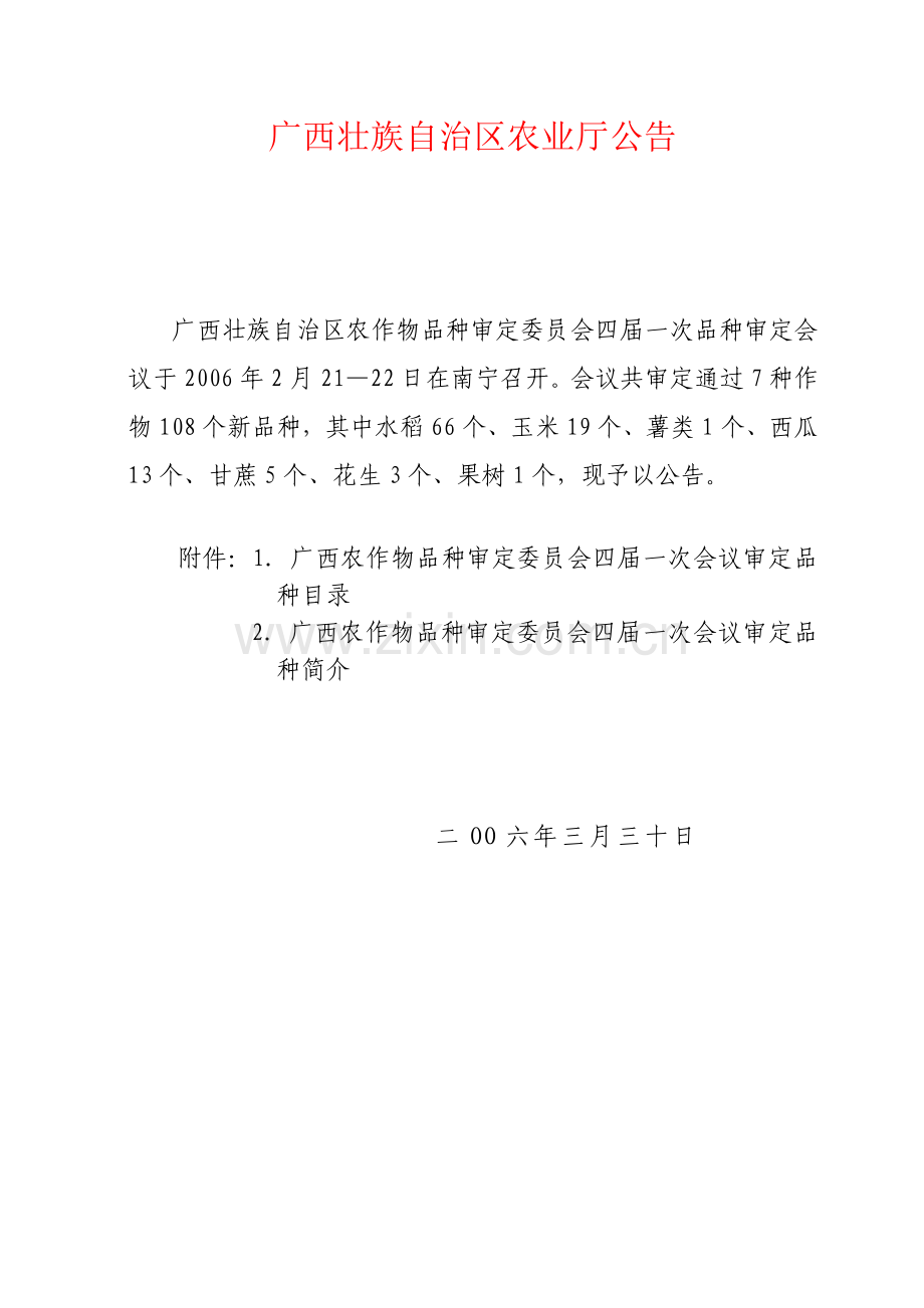 广西壮族自治区农业厅公告.docx_第1页