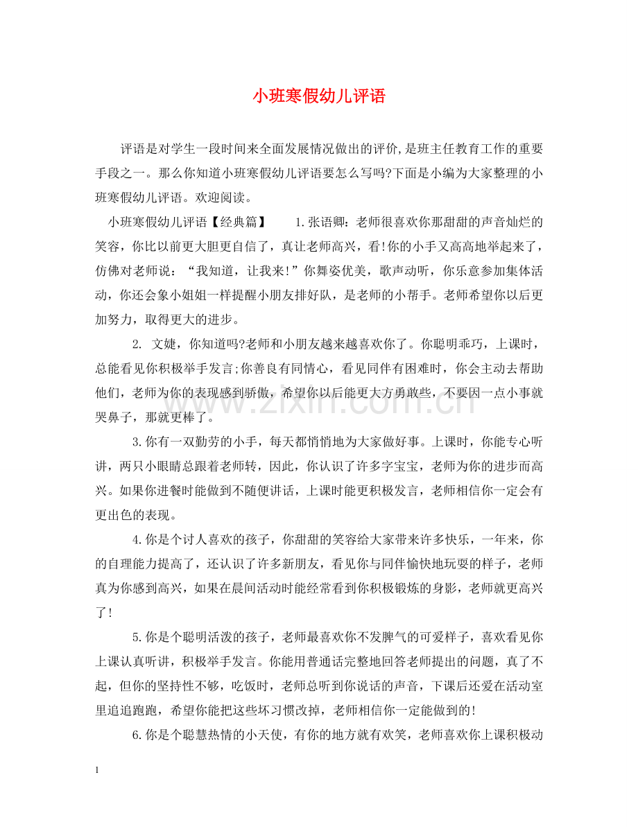 小班寒假幼儿评语 .doc_第1页