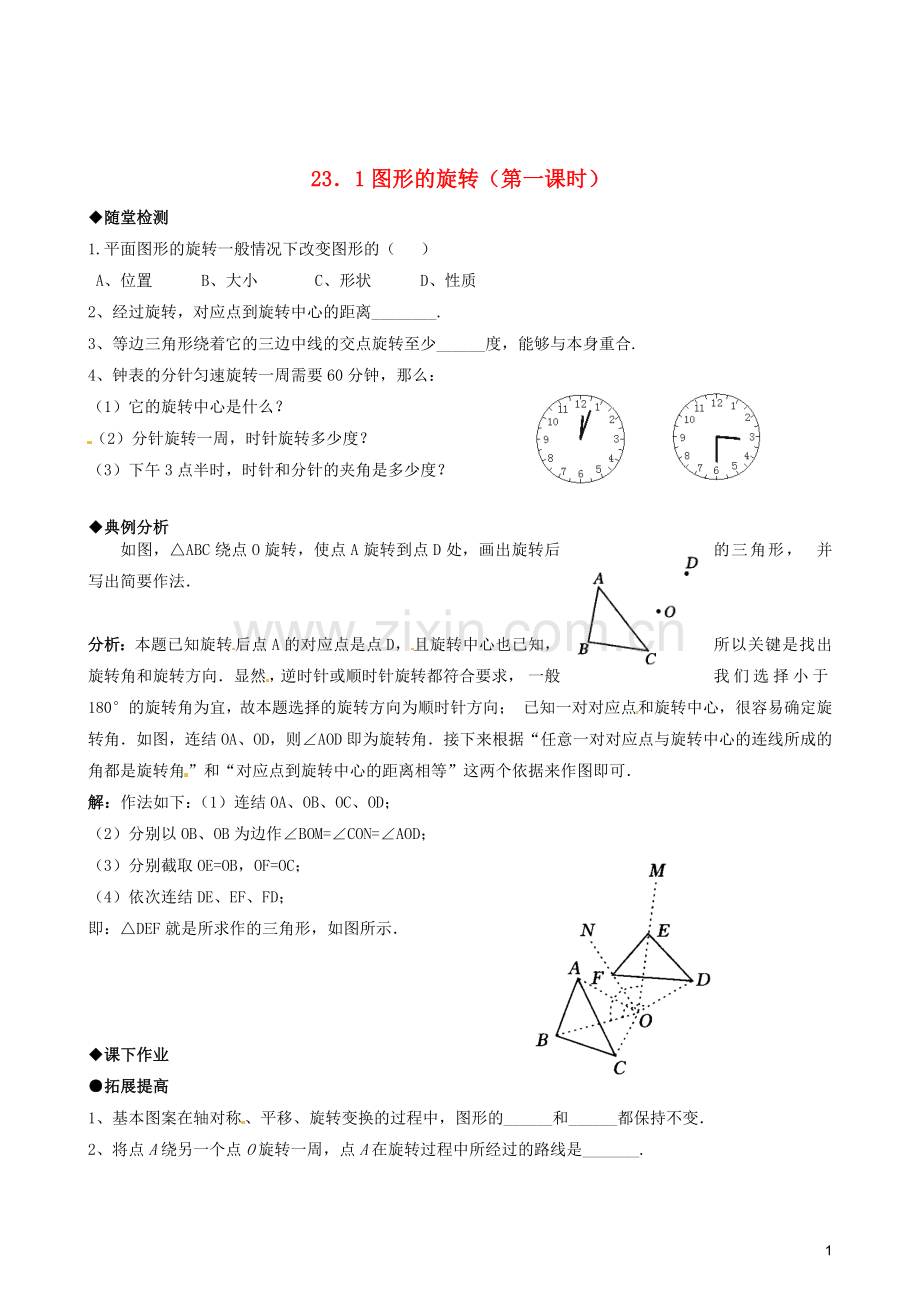 天津市佳春中学九年级数学上册-23.1图形的旋转(第一课时)随堂检测-新人教版.doc_第1页