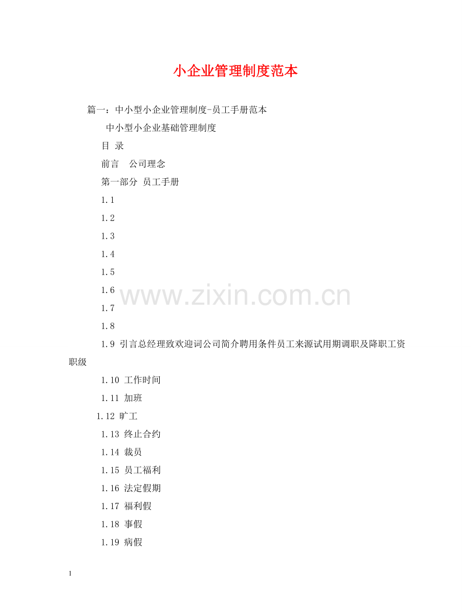 小企业管理制度范本 .doc_第1页