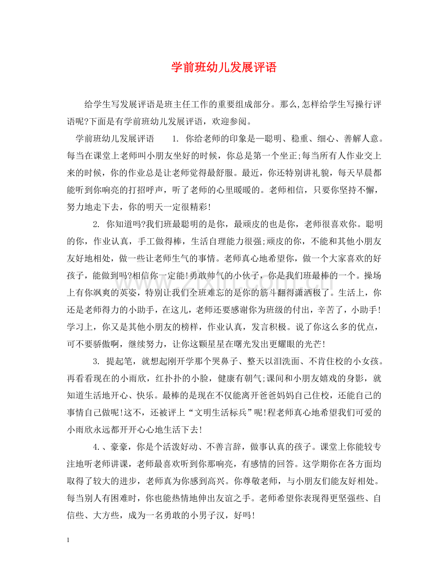 学前班幼儿发展评语 .doc_第1页