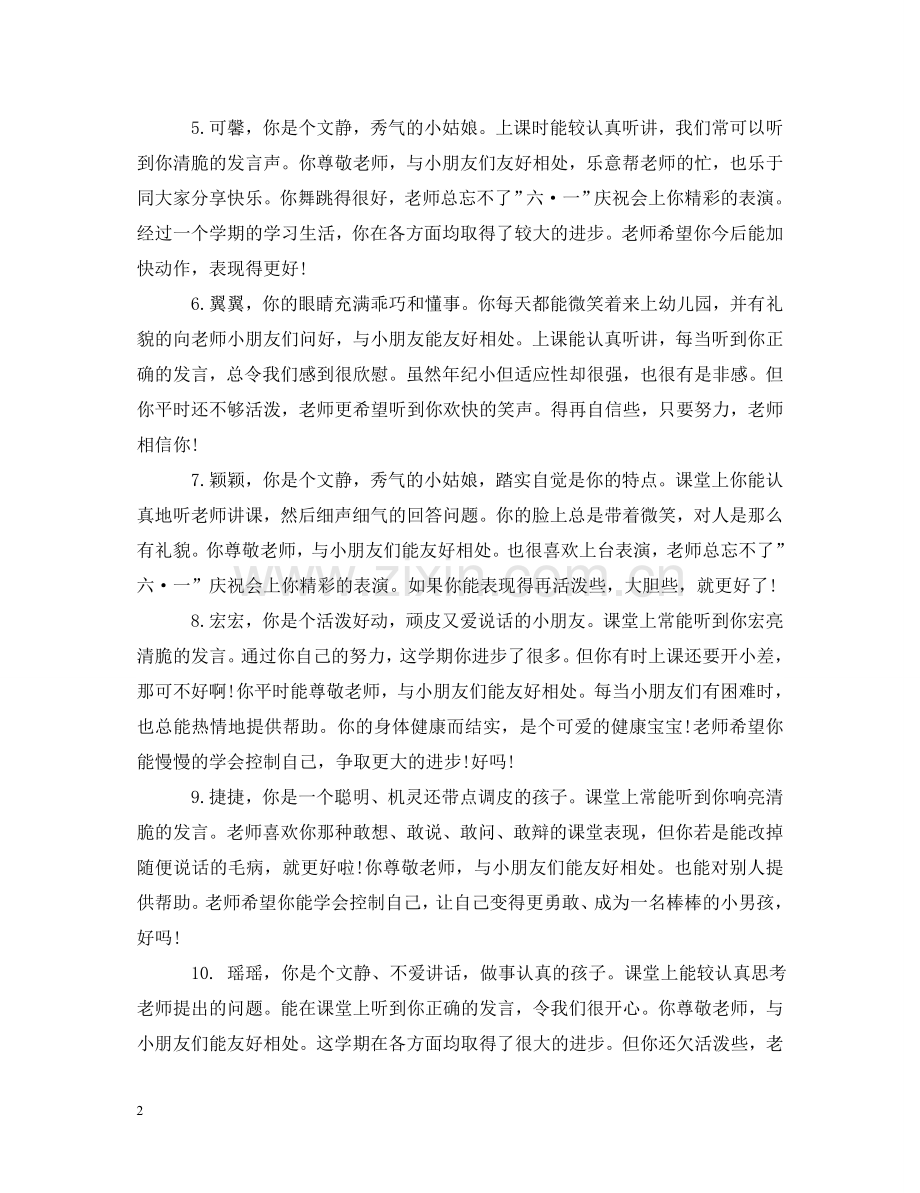 学前班幼儿发展评语 .doc_第2页