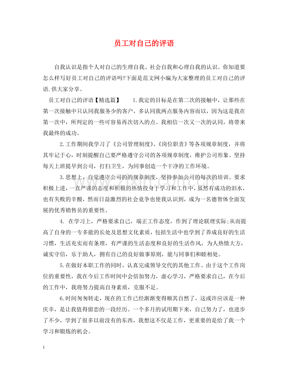 员工对自己的评语 .doc_第1页
