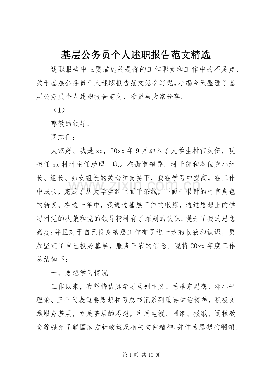 基层公务员个人述职报告范文.docx_第1页