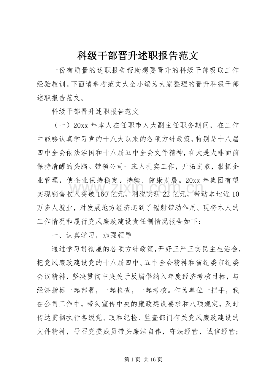 科级干部晋升述职报告范文.docx_第1页