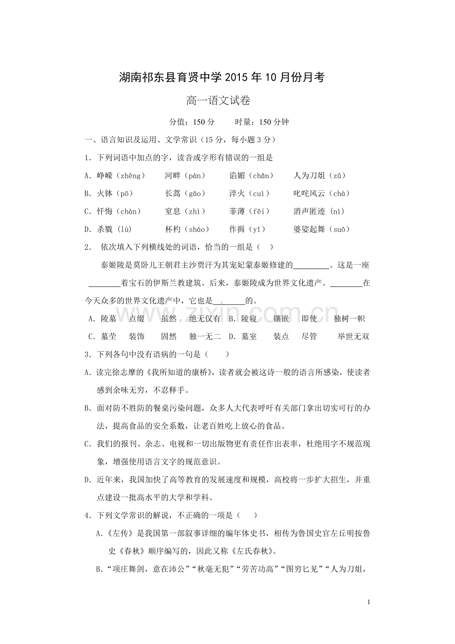 育贤中学2015年下学期10月份月考高一.doc_第1页